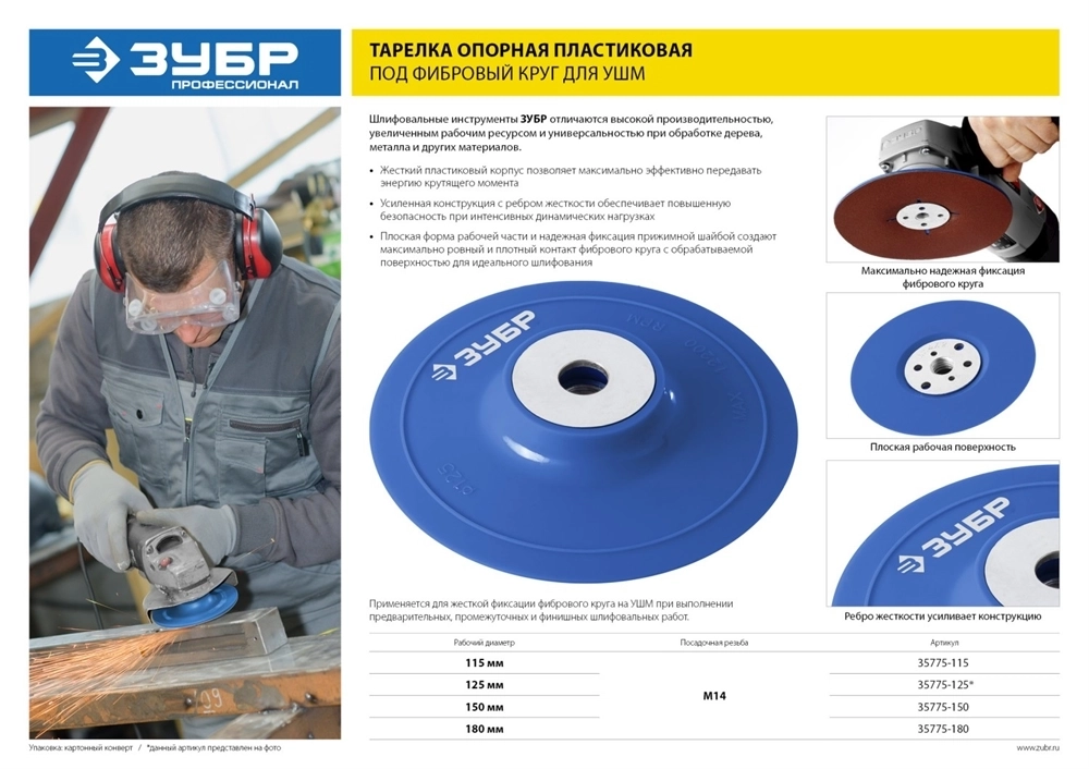 ЗУБР  М14, d 125 мм, пластиковая, опорная тарелка для УШМ под круг фибровый, Профессионал (35775-125) 35775-125