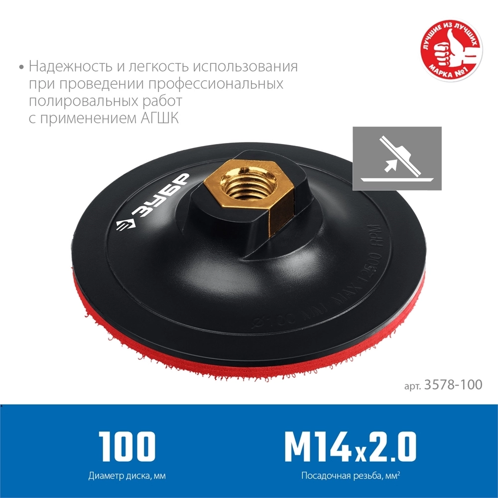 ЗУБР  М14, d 100 мм, пластиковая,  опорная тарелка на липучке для УШМ под АГШК, Профессионал (3578-100) 3578-100