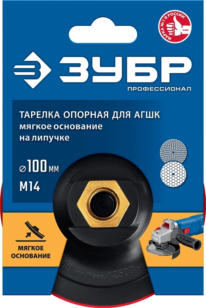 ЗУБР  М14, d 100 мм, пластиковая, мягкая опорная тарелка на липучке для УШМ под АГШК, Профессионал (35782-100) 35782-100