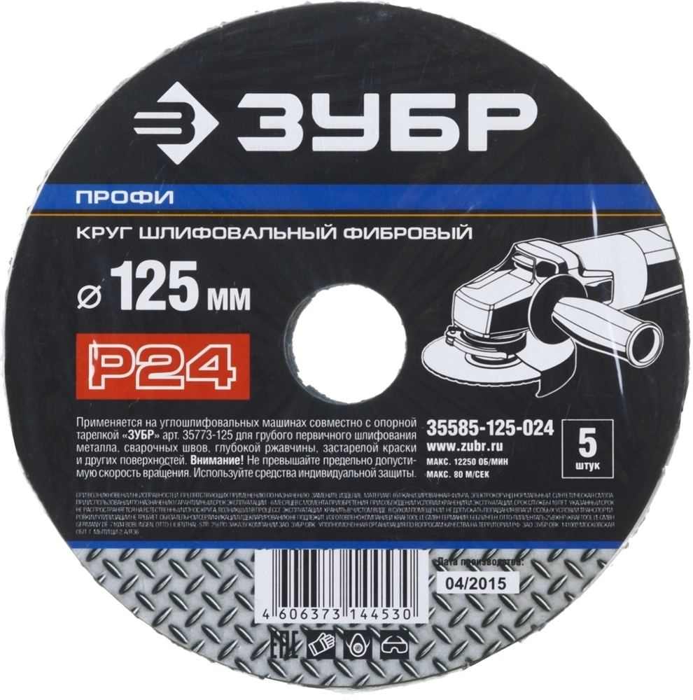 ЗУБР P24, 125х22мм, 5 листов, круг шлифовальный фибровый, для УШМ 35585-125-024 Профессионал 35585-125-024