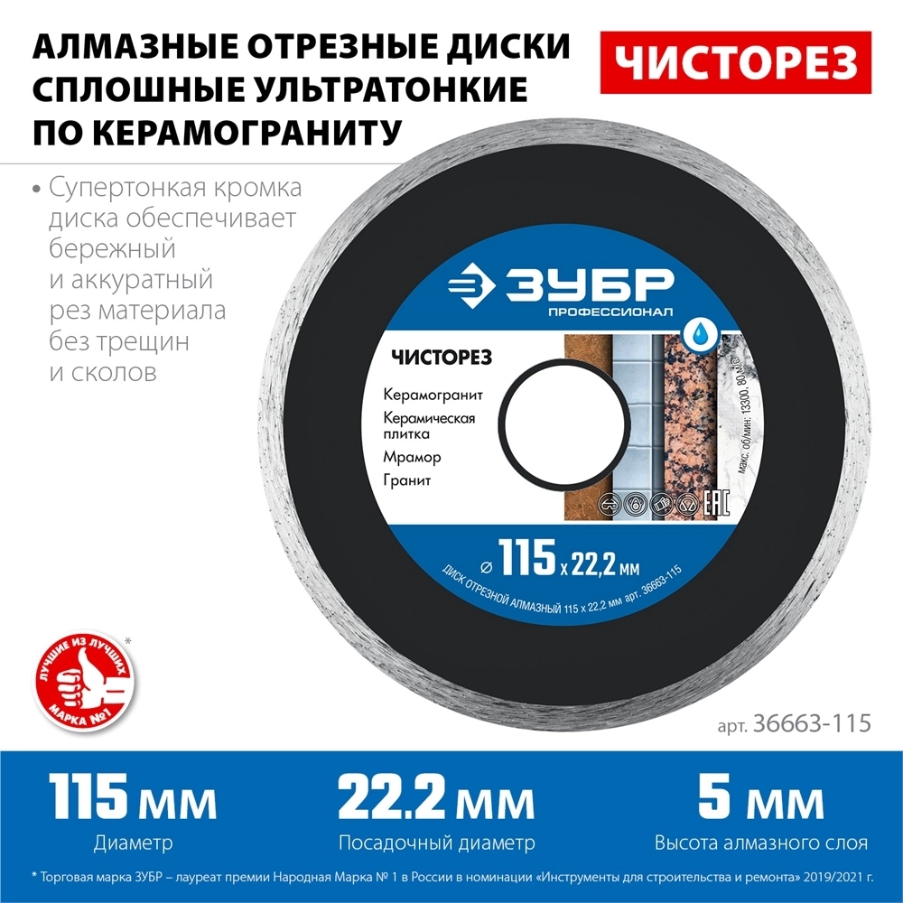 ЗУБР  Чисторез, 115 мм, (22.2 мм, 5 х 1.1 мм), сплошной алмазный диск, Профессионал (36663-115) 36663-115
