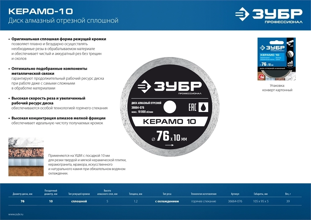 ЗУБР  Керамо-10, d 76 мм, (10 мм, 5 х 1.2 мм), сплошной алмазный диск, Профессионал (36664-076) 36664-076
