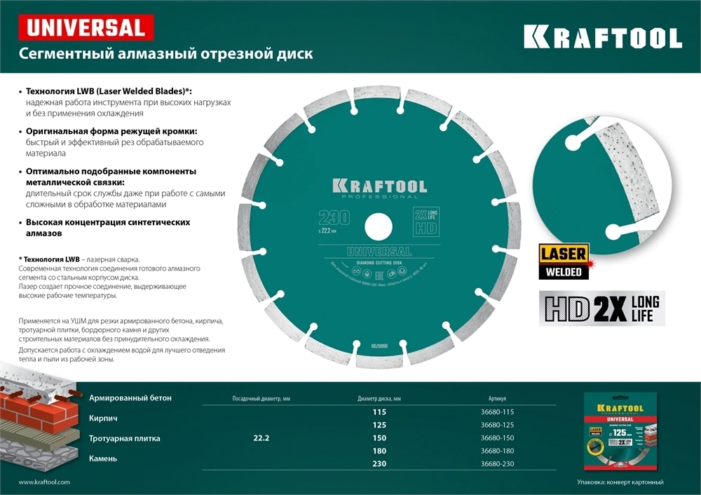 KRAFTOOL  Universal, 150 мм, (22.2 мм, 10 х 2.4мм), сегментный алмазный диск (36680-150) 36680-150