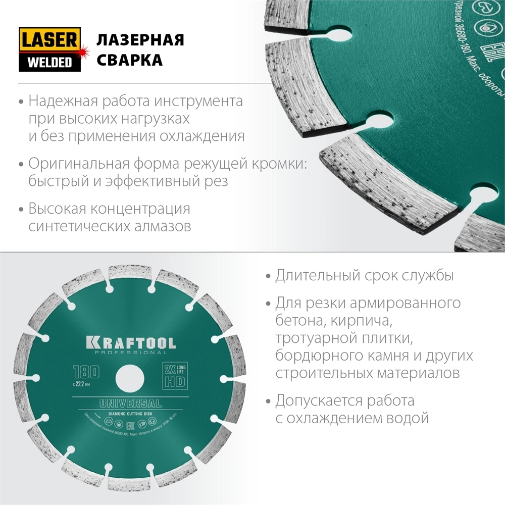 KRAFTOOL  Universal, 180 мм, (22.2 мм, 10 х 2.6мм), сегментный алмазный диск (36680-180) 36680-180