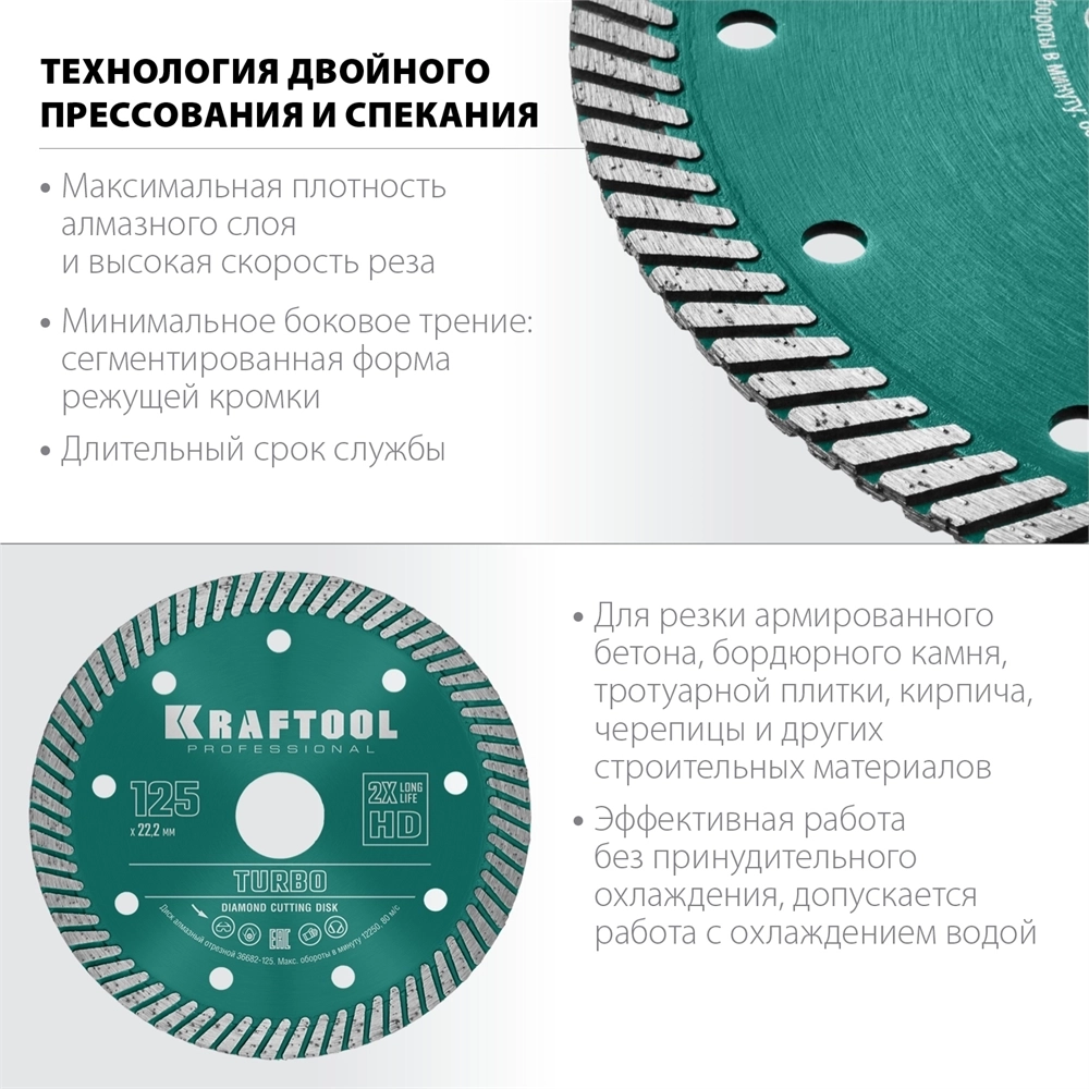 KRAFTOOL  Turbo, 125 мм, (22.2 мм,  10 х 2.4 мм), сегментированный алмазный диск (36682-125) 36682-125