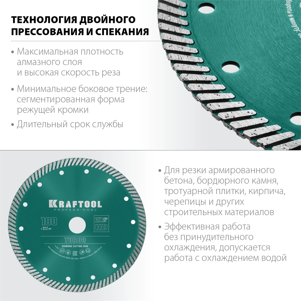 KRAFTOOL  Turbo, 180 мм, (22.2 мм,  10 х 2.6 мм), сегментированный алмазный диск (36682-180) 36682-180