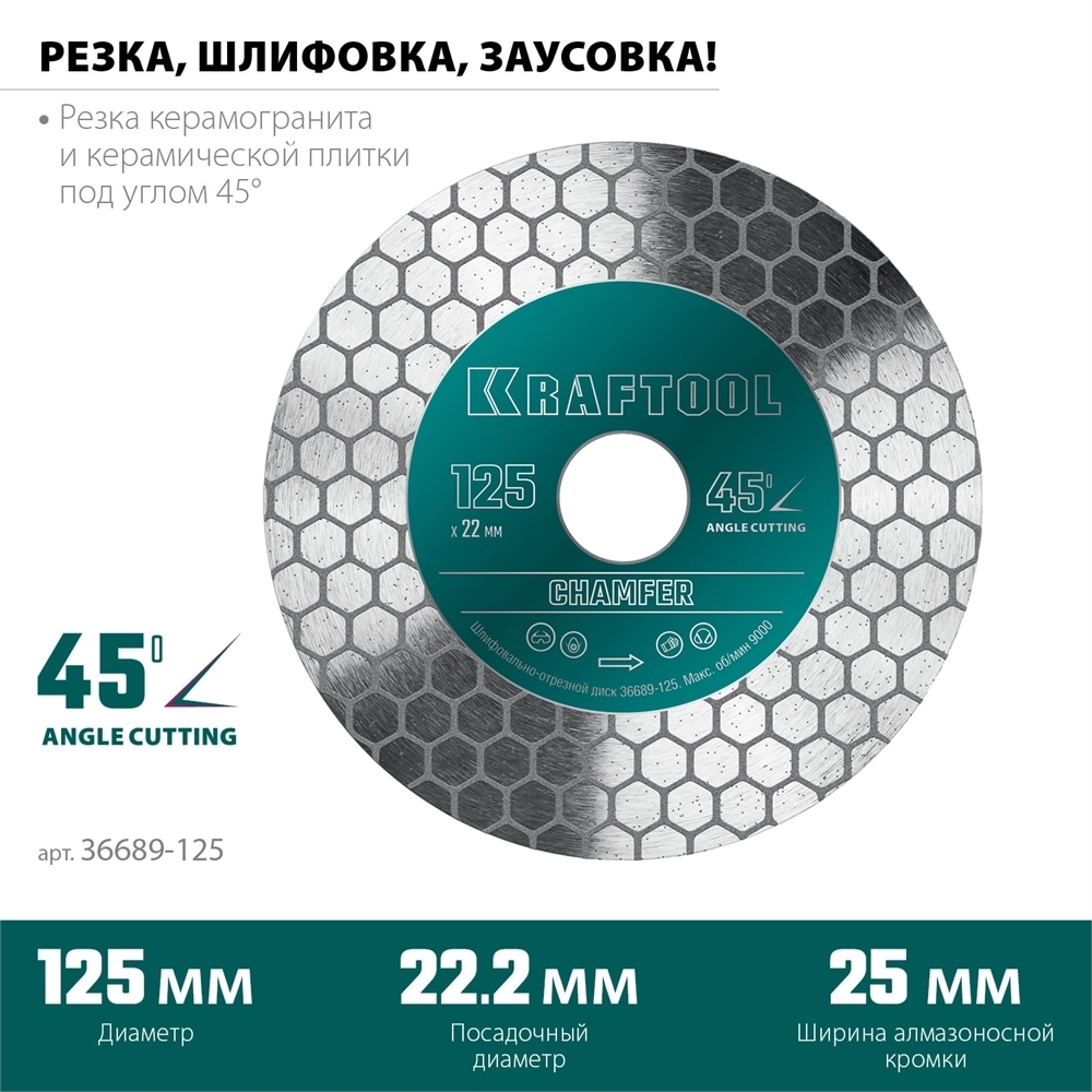 KRAFTOOL  Chamfer, 125 мм, (22.2 мм, 25 х 1.6 мм) шлифовально-отрезной алмазный диск (36689-125) 36689-125