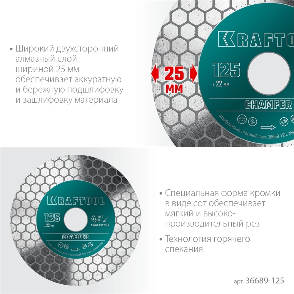 KRAFTOOL  Chamfer, 125 мм, (22.2 мм, 25 х 1.6 мм) шлифовально-отрезной алмазный диск (36689-125) 36689-125