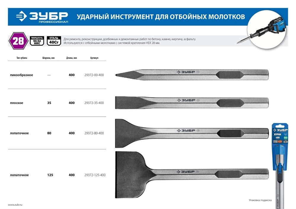 ЗУБР  Буран, 400 мм, HEX 28, пикообразное зубило  (29372-00-400) 29372-00-400
