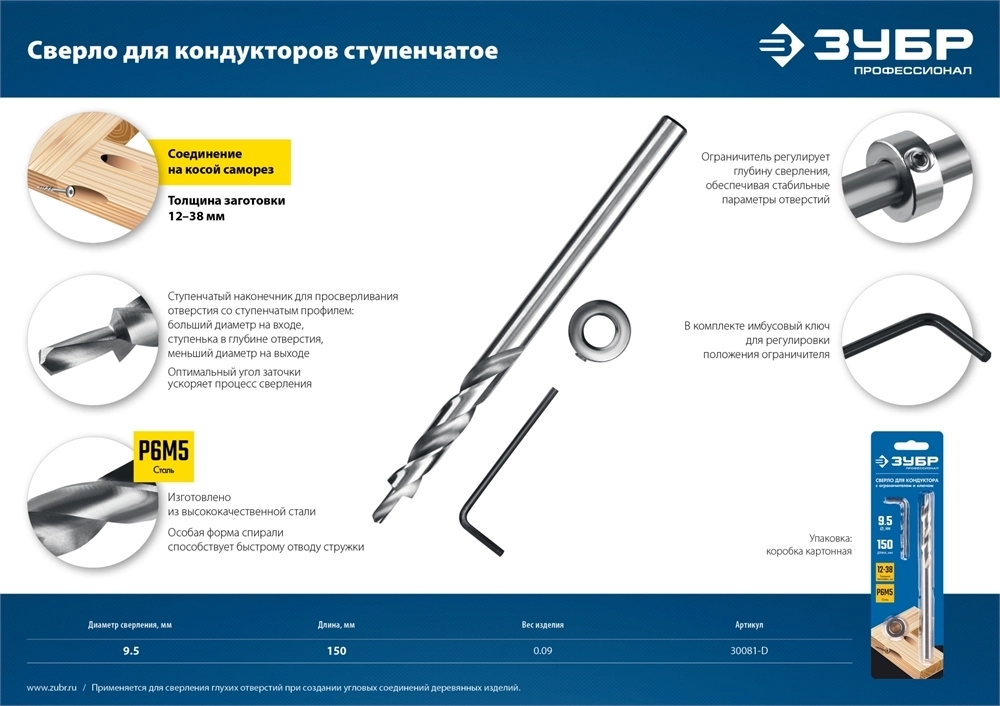 ЗУБР  9.5 х 150 мм, ступенчатое сверло для кондукторов, Профессионал (30081-D) 30081-D