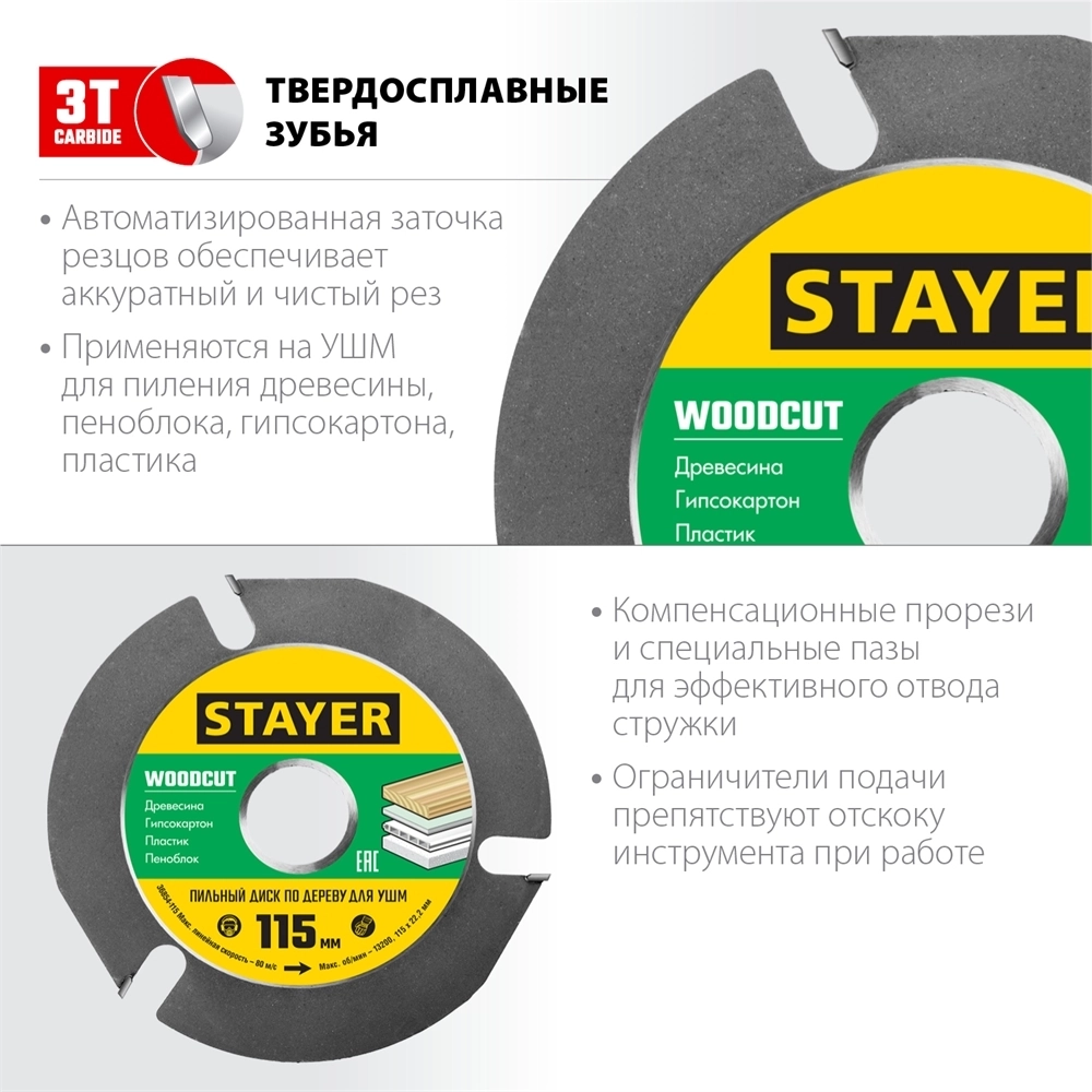 STAYER  WOODCUT, 115 х 22.2 мм, 3 резца, для УШМ, пильный диск по дереву (36854-115) 36854-115