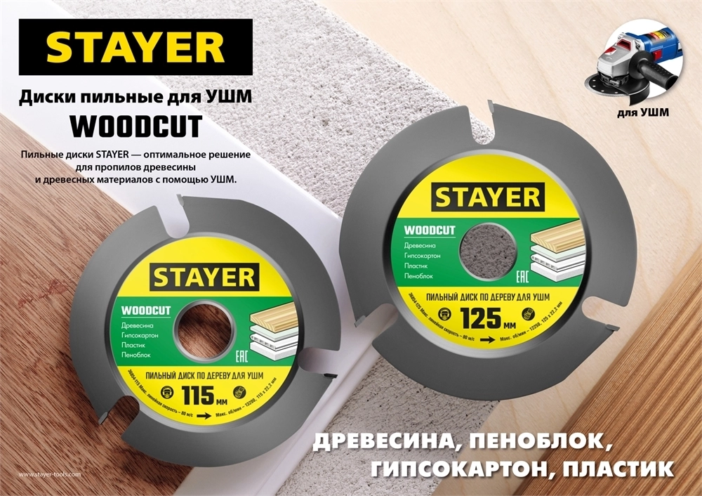 STAYER  WOODCUT, 125 х 22.2 мм, 3 резца, для УШМ, пильный диск по дереву (36854-125) 36854-125