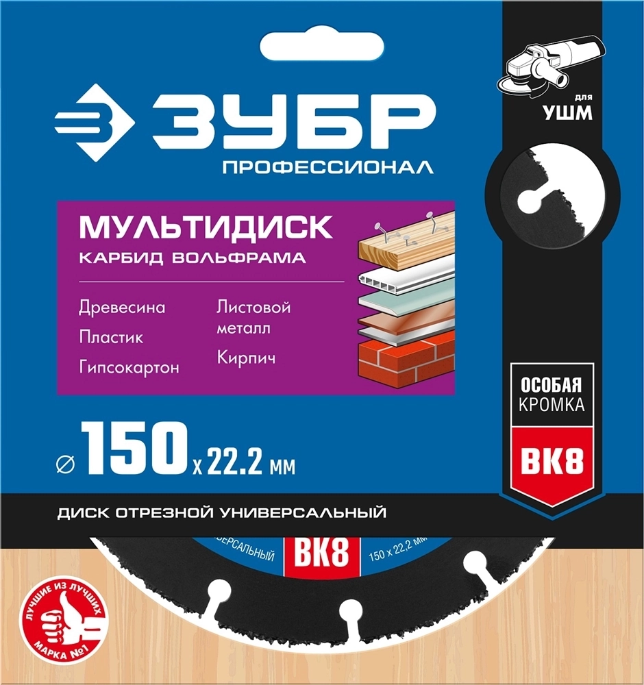 ЗУБР  Мультидиск, 150 х 22.2 мм, для УШМ, диск отрезной по дереву (с твердосплавным зерном), Профессионал (36859-150) 36859-150_z01