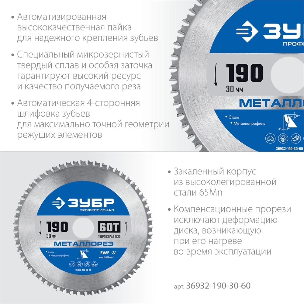 ЗУБР  Металлорез, 190 х 30 мм, 60Т, пильный диск по металлу и металлопрофилю, Профессионал (36932-190-30-60) 36932-190-30-60