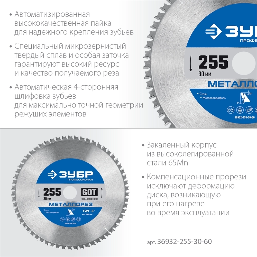 ЗУБР  Металлорез, 255 х 30 мм, 60Т, пильный диск по металлу и металлопрофилю, Профессионал (36932-255-30-60) 36932-255-30-60