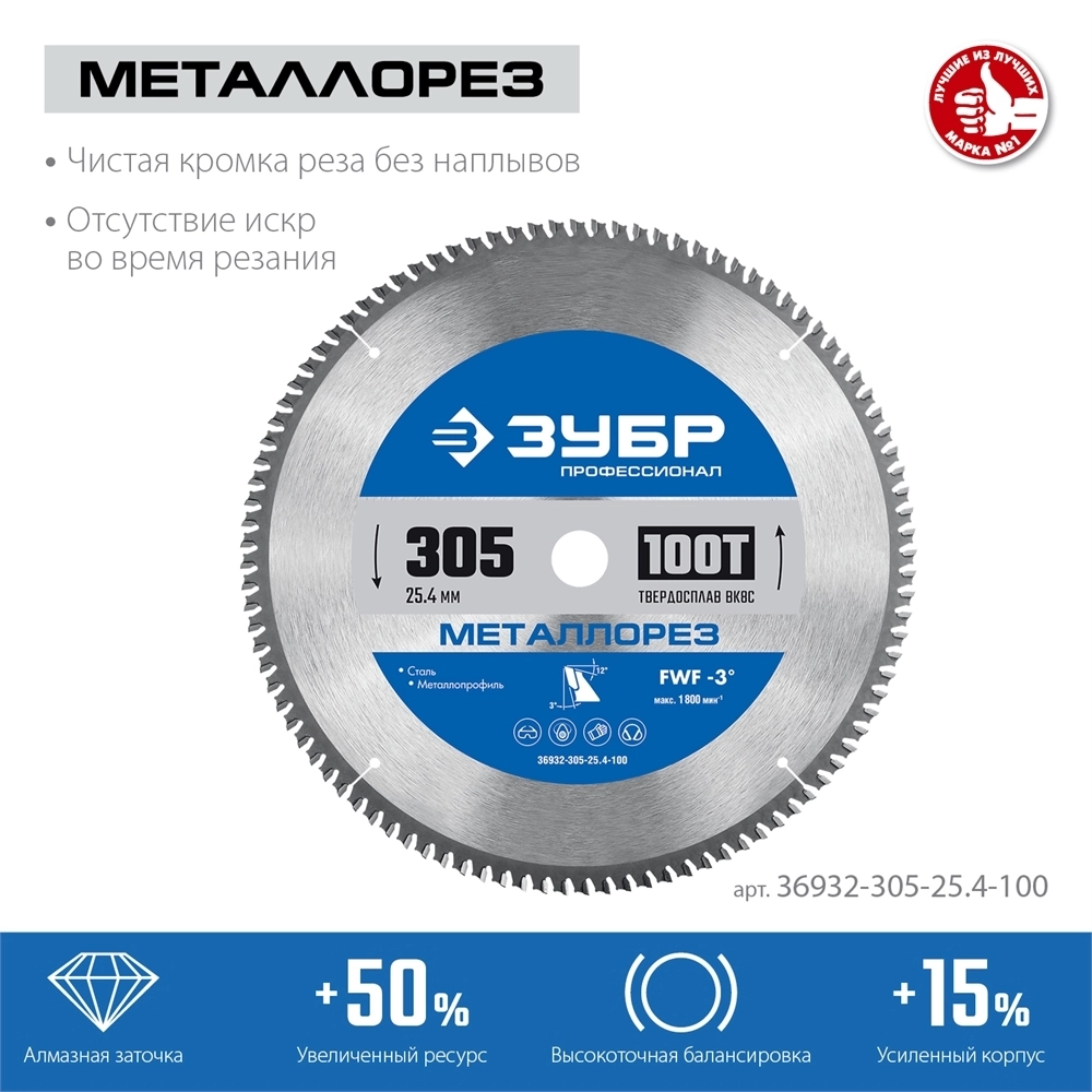 ЗУБР  Металлорез, 305 х 25.4 мм, 100Т, пильный диск по металлу и металлопрофилю, Профессионал (36932-305-25.4-100) 36932-305-25.4-100