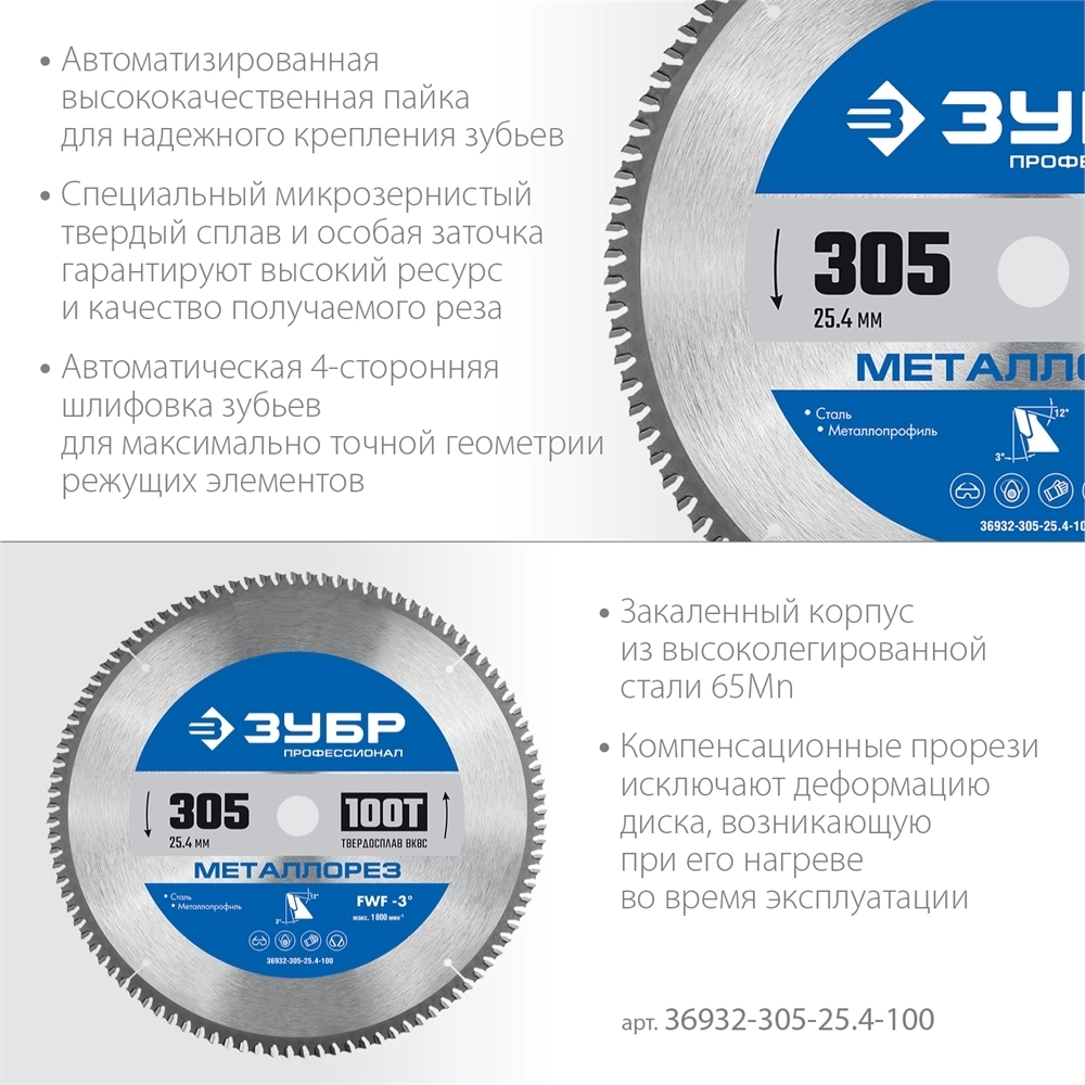 ЗУБР  Металлорез, 305 х 25.4 мм, 100Т, пильный диск по металлу и металлопрофилю, Профессионал (36932-305-25.4-100) 36932-305-25.4-100