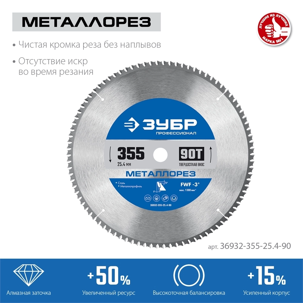 ЗУБР  Металлорез, 355 х 25.4 мм, 90Т, пильный диск по металлу и металлопрофилю, Профессионал (36932-355-25.4-90) 36932-355-25.4-90