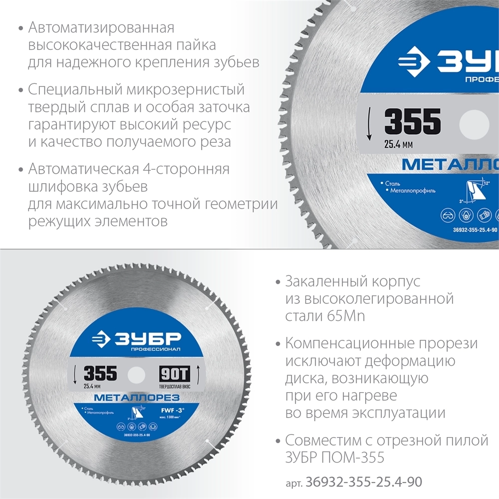 ЗУБР  Металлорез, 355 х 25.4 мм, 90Т, пильный диск по металлу и металлопрофилю, Профессионал (36932-355-25.4-90) 36932-355-25.4-90