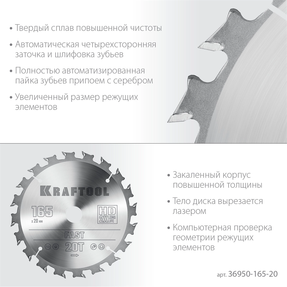 KRAFTOOL  Fast, 165 х 20 мм, 20Т, пильный диск по дереву (36950-165-20) 36950-165-20