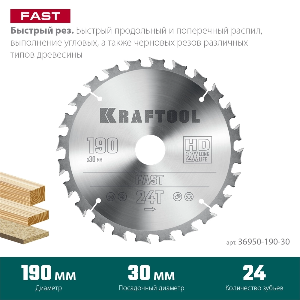KRAFTOOL  Fast, 190 х 30 мм, 24Т, пильный диск по дереву (36950-190-30) 36950-190-30