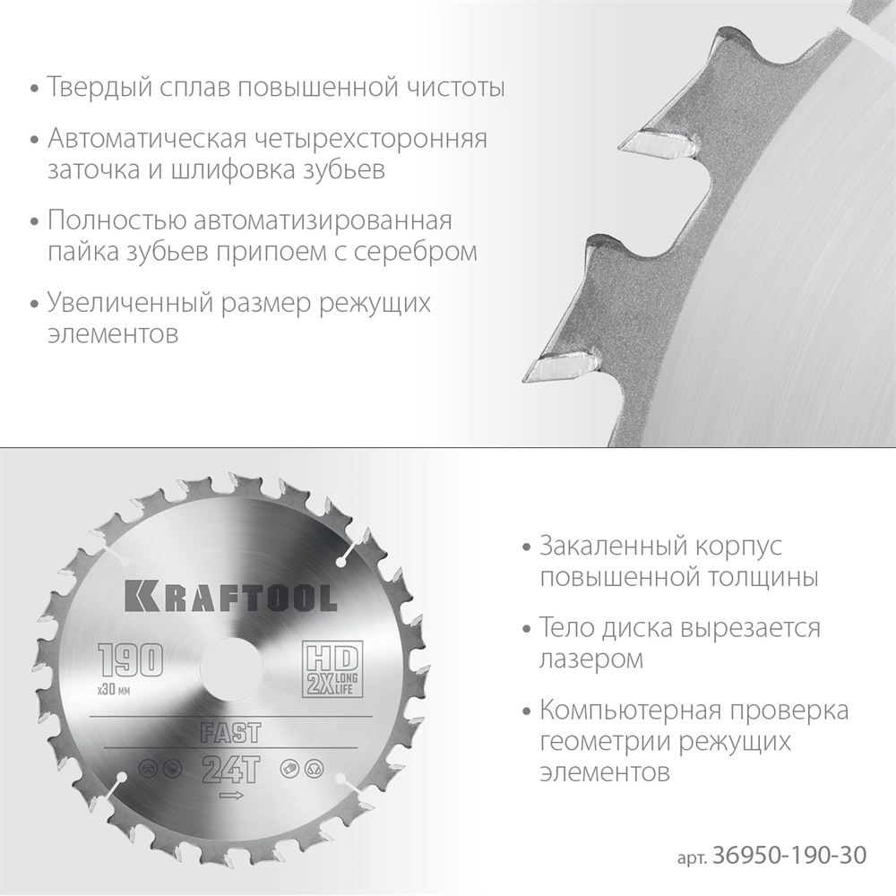 KRAFTOOL  Fast, 190 х 30 мм, 24Т, пильный диск по дереву (36950-190-30) 36950-190-30