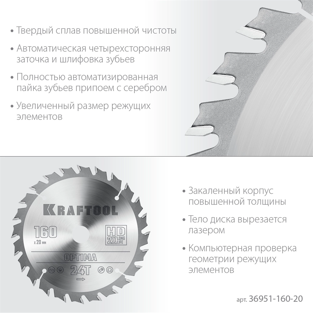 KRAFTOOL  Optima, 160 х 20 мм, 24Т, пильный диск по дереву (36951-160-20) 36951-160-20