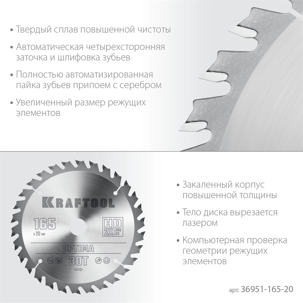 KRAFTOOL  Optima, 165 х 20 мм, 30Т, пильный диск по дереву (36951-165-20) 36951-165-20