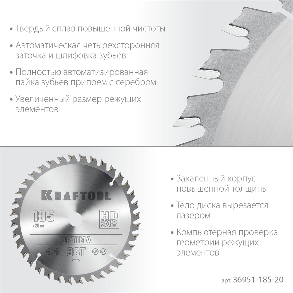 KRAFTOOL  Optima, 185 х 20 мм, 36Т, пильный диск по дереву (36951-185-20) 36951-185-20