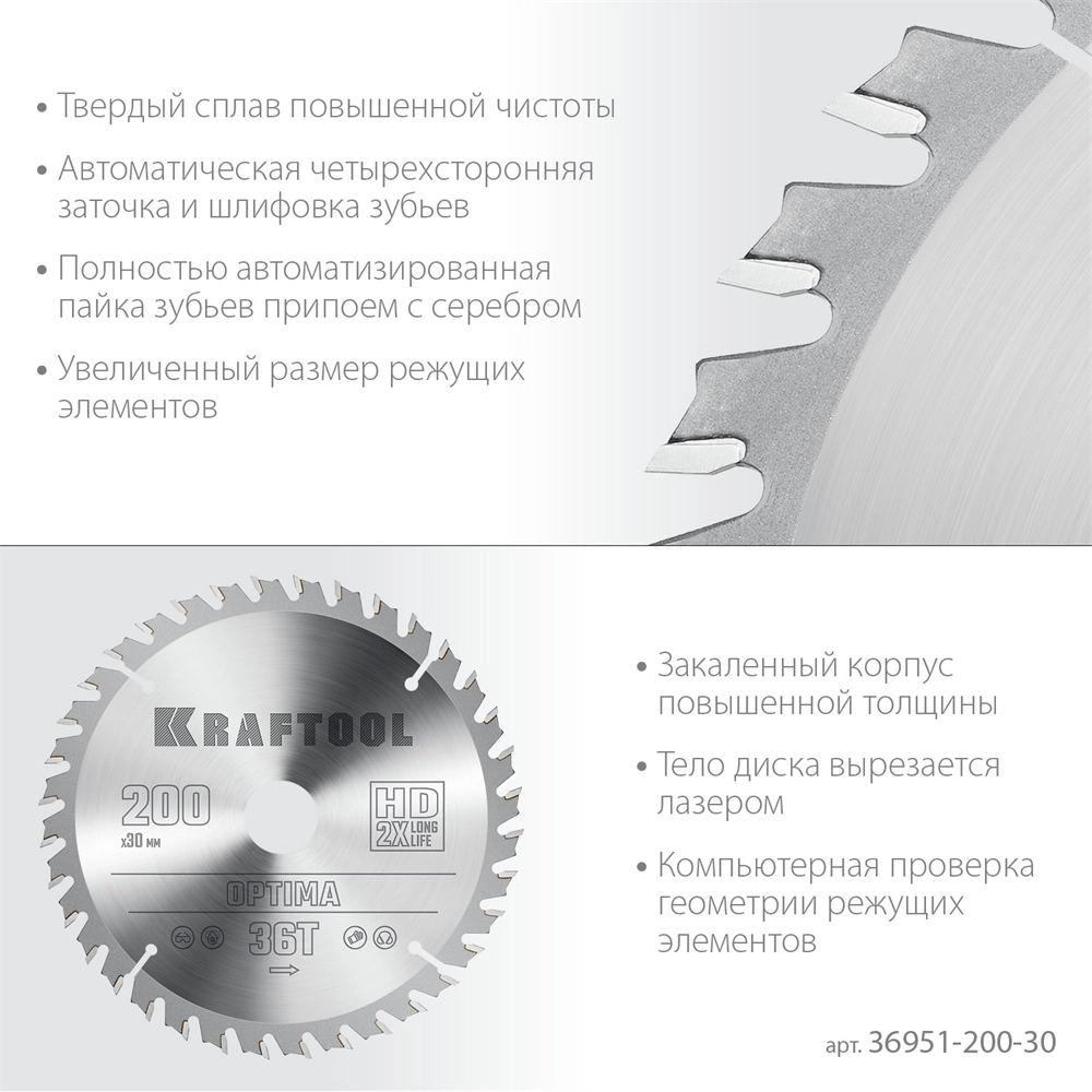KRAFTOOL  Optima, 200 х 30 мм, 36Т, пильный диск по дереву (36951-200-30) 36951-200-30