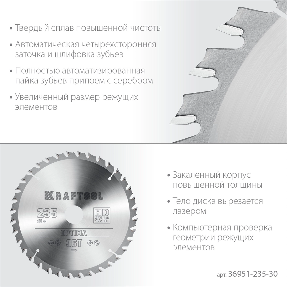 KRAFTOOL  Optima, 235 х 30 мм, 36Т, пильный диск по дереву (36951-235-30) 36951-235-30