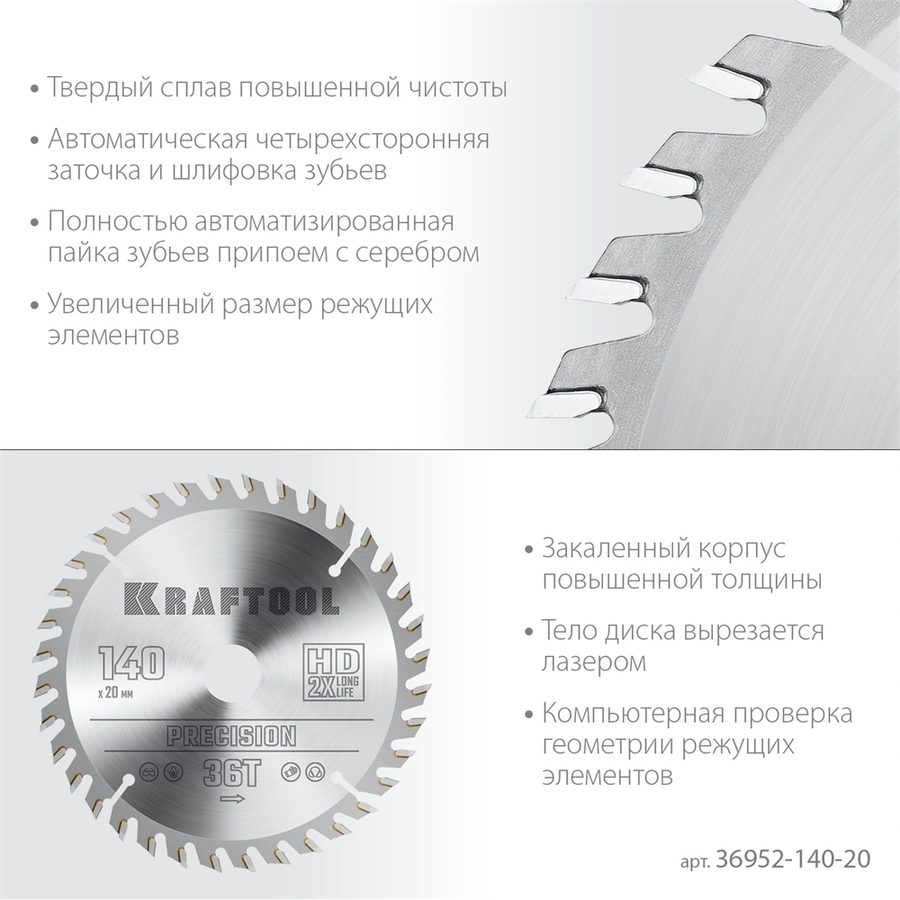 KRAFTOOL  Precision, 140 х 20 мм, 36Т, пильный диск по дереву (36952-140-20) 36952-140-20