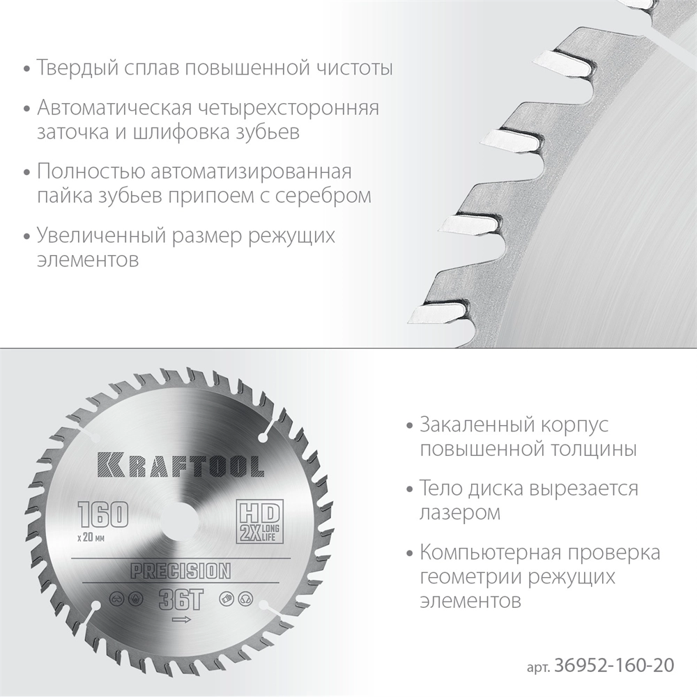 KRAFTOOL  Precision, 160 х 20 мм, 36Т, пильный диск по дереву (36952-160-20) 36952-160-20