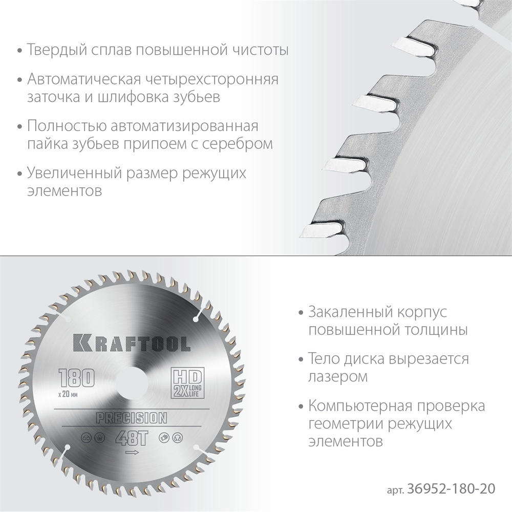 KRAFTOOL  Precision, 180 х 20 мм, 48Т, пильный диск по дереву (36952-180-20) 36952-180-20