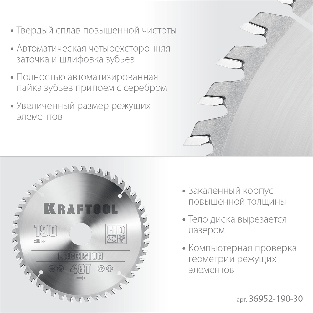KRAFTOOL  Precision, 190 х 30 мм, 48Т, пильный диск по дереву (36952-190-30) 36952-190-30