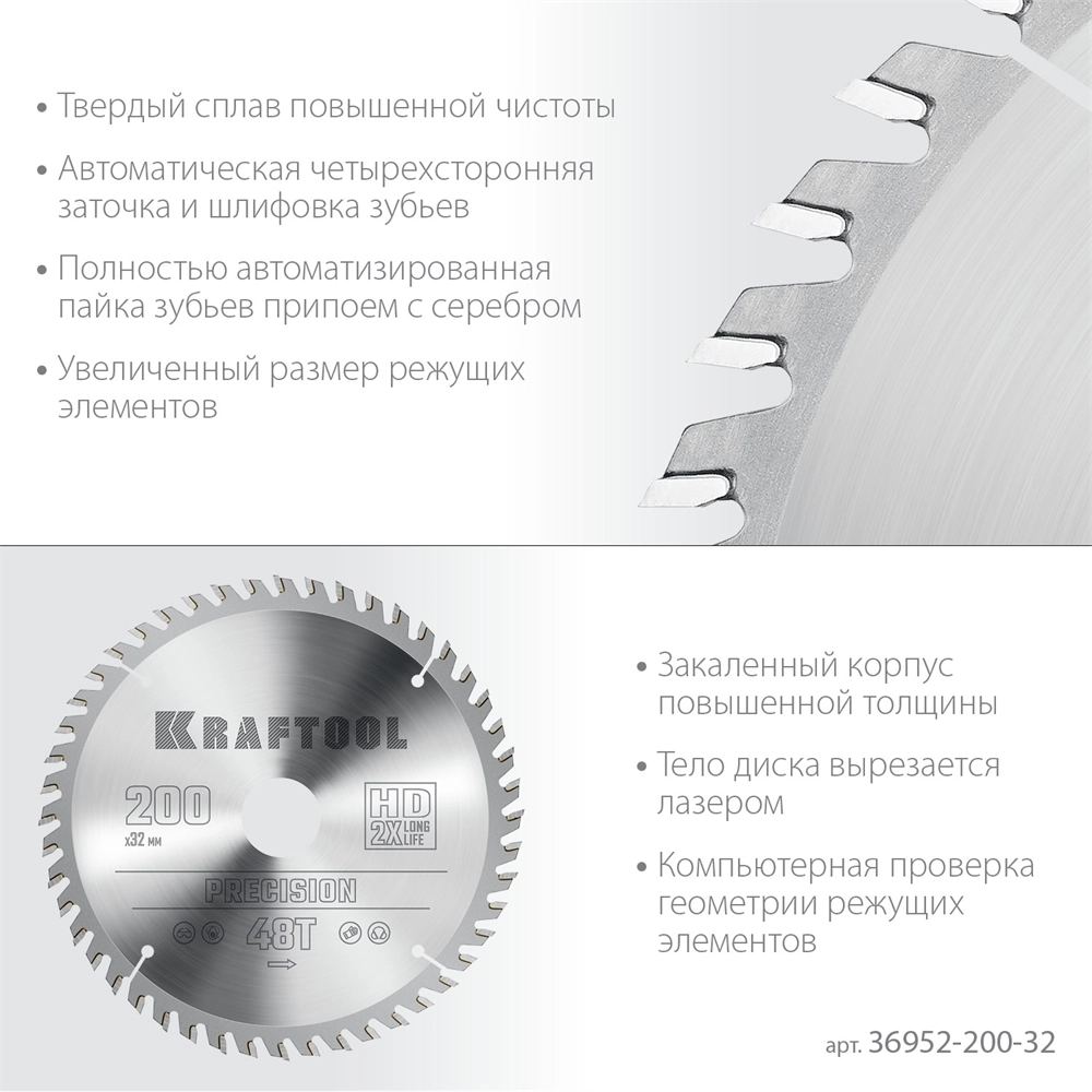 KRAFTOOL  Precision, 200 х 32 мм, 48Т, пильный диск по дереву (36952-200-32) 36952-200-32