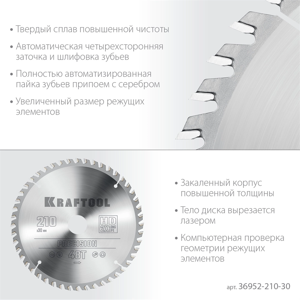 KRAFTOOL  Precision, 210 х 30 мм, 48Т, пильный диск по дереву (36952-210-30) 36952-210-30