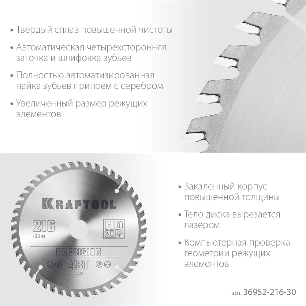KRAFTOOL  Precision, 216 х 30 мм, 48Т, пильный диск по дереву (36952-216-30) 36952-216-30