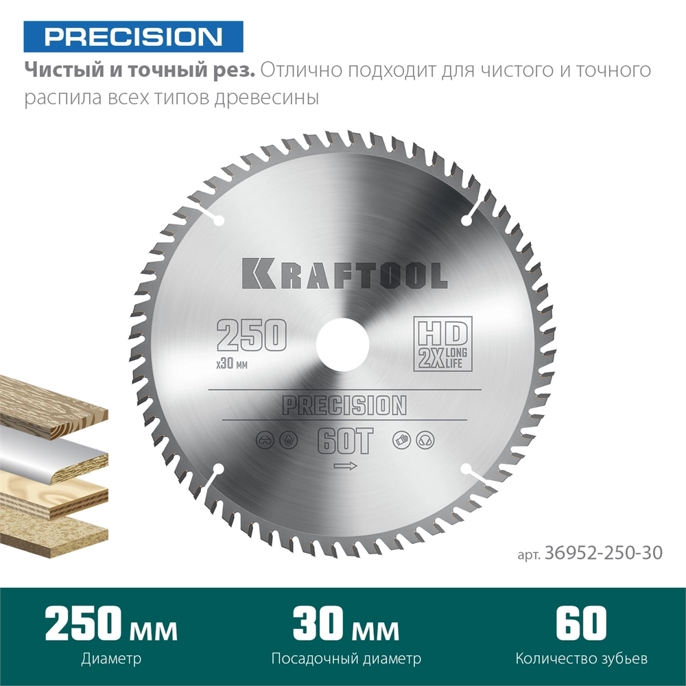 KRAFTOOL  Precision, 250 х 30 мм, 60Т, пильный диск по дереву (36952-250-30) 36952-250-30