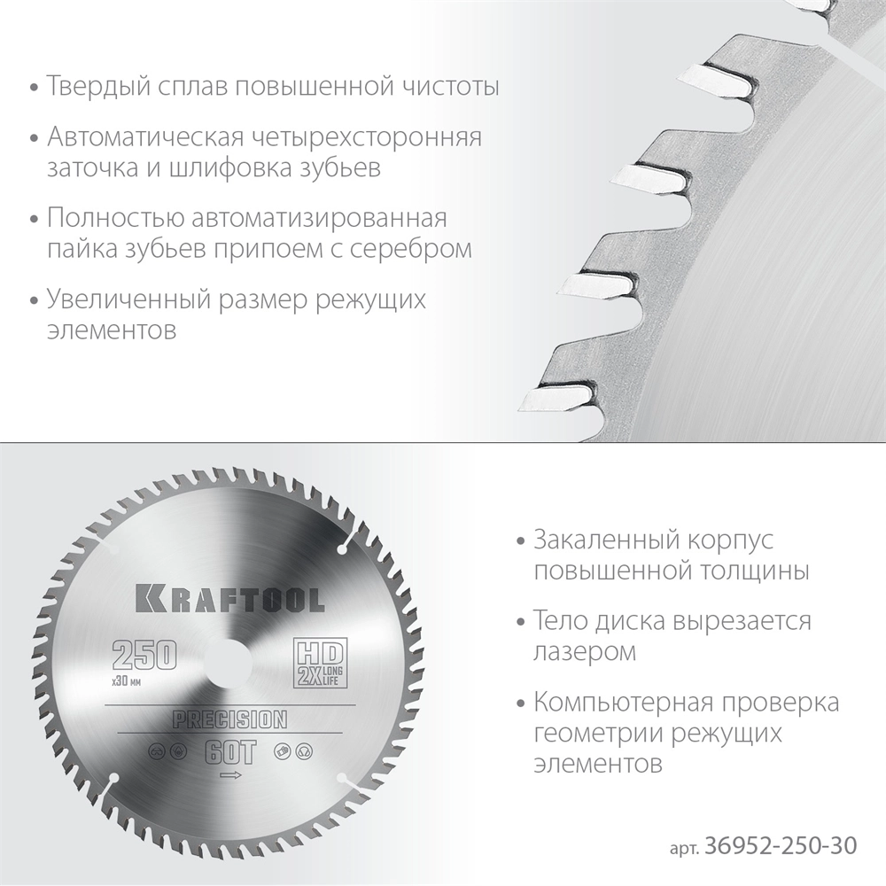 KRAFTOOL  Precision, 250 х 30 мм, 60Т, пильный диск по дереву (36952-250-30) 36952-250-30