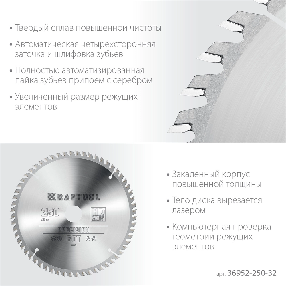 KRAFTOOL  Precision, 250 х 32 мм, 60Т, пильный диск по дереву (36952-250-32) 36952-250-32