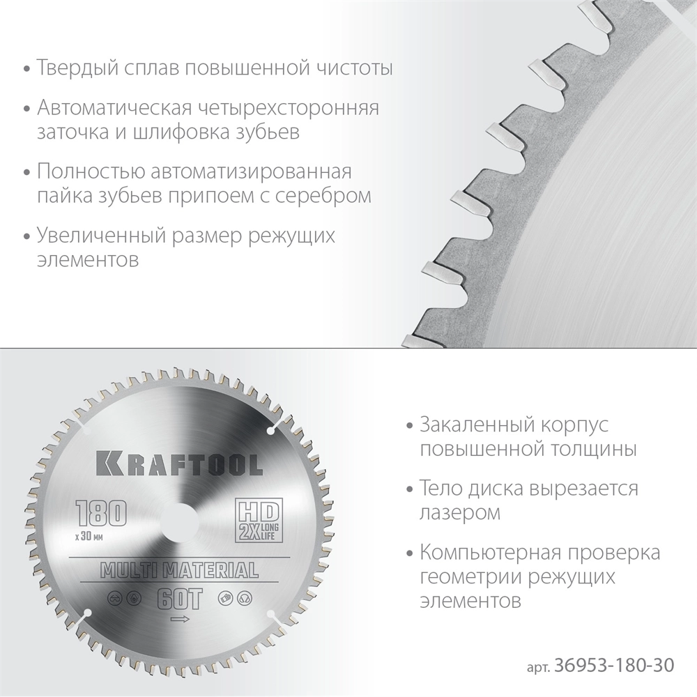 KRAFTOOL  Multi Material, 180 х 30 мм, 60Т, пильный диск по алюминию (36953-180-30) 36953-180-30