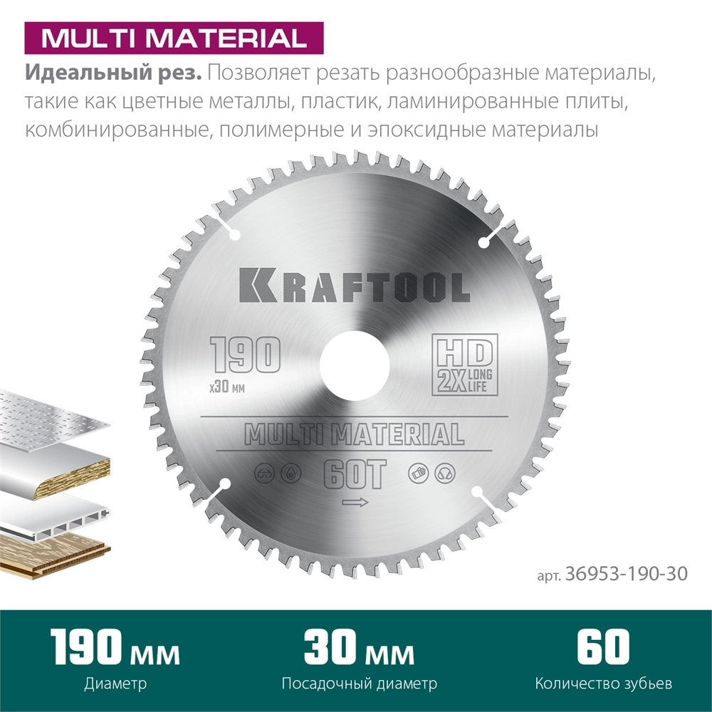 KRAFTOOL  Multi Material, 190 х 30 мм, 60Т, пильный диск по алюминию (36953-190-30) 36953-190-30