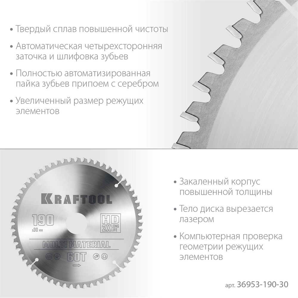 KRAFTOOL  Multi Material, 190 х 30 мм, 60Т, пильный диск по алюминию (36953-190-30) 36953-190-30