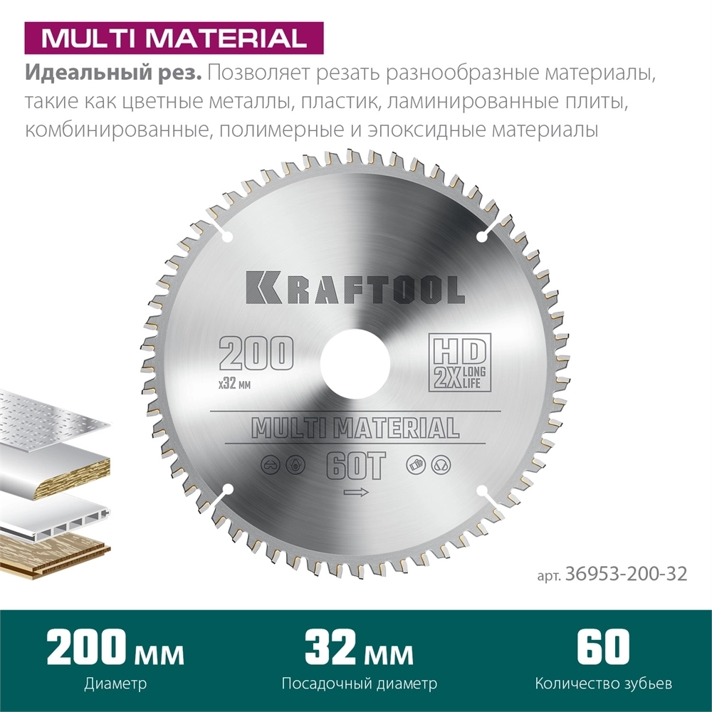KRAFTOOL  Multi Material, 200 х 32 мм, 60Т, пильный диск по алюминию (36953-200-32) 36953-200-32