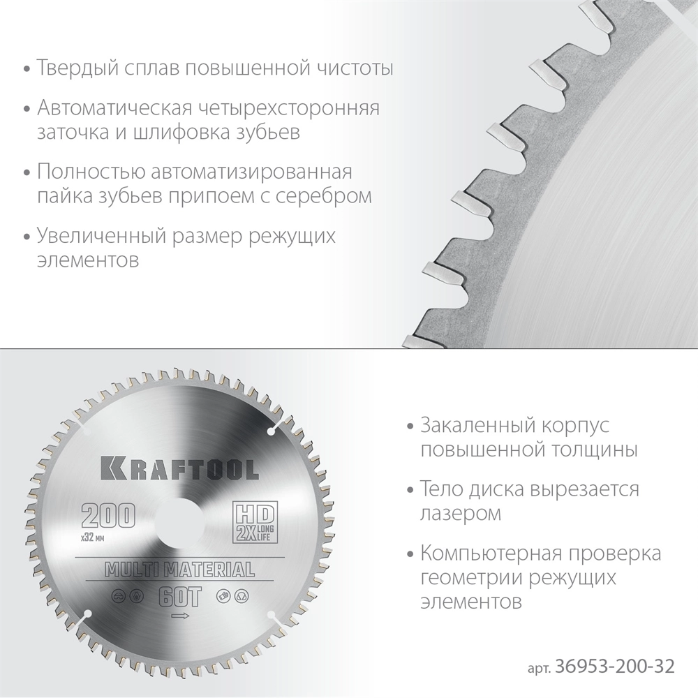 KRAFTOOL  Multi Material, 200 х 32 мм, 60Т, пильный диск по алюминию (36953-200-32) 36953-200-32