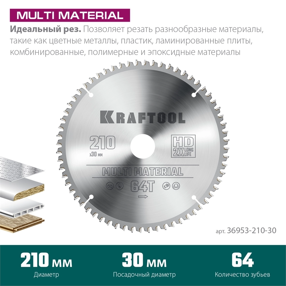 KRAFTOOL  Multi Material, 210 х 30 мм, 64Т, пильный диск по алюминию (36953-210-30) 36953-210-30