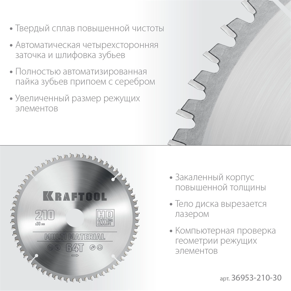 KRAFTOOL  Multi Material, 210 х 30 мм, 64Т, пильный диск по алюминию (36953-210-30) 36953-210-30