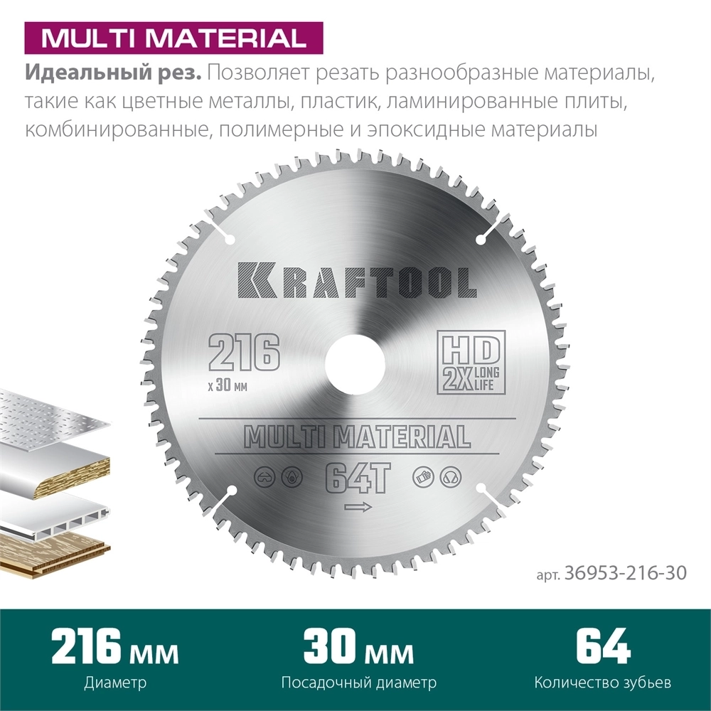 KRAFTOOL  Multi Material, 216 х 30 мм, 64Т, пильный диск по алюминию (36953-216-30) 36953-216-30