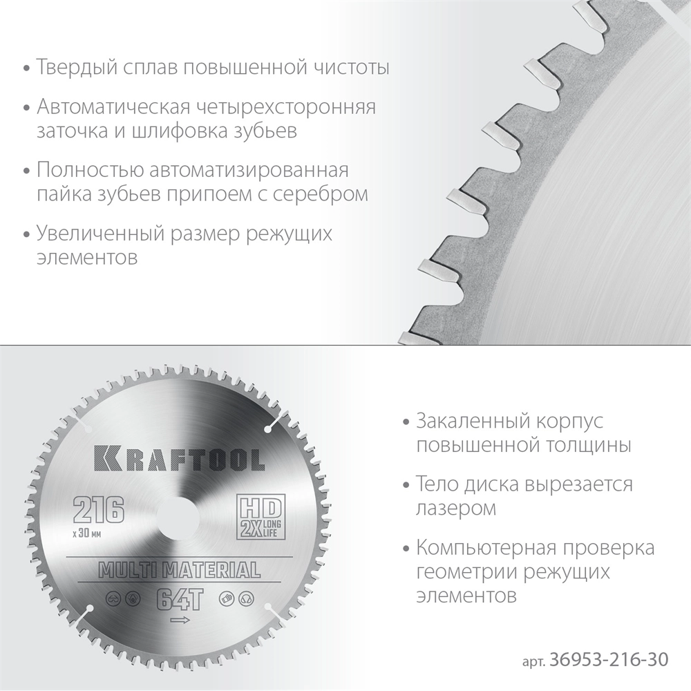 KRAFTOOL  Multi Material, 216 х 30 мм, 64Т, пильный диск по алюминию (36953-216-30) 36953-216-30
